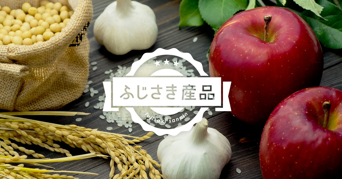 ふじさき産品(青森県藤崎町の農畜産物・加工品)の外観